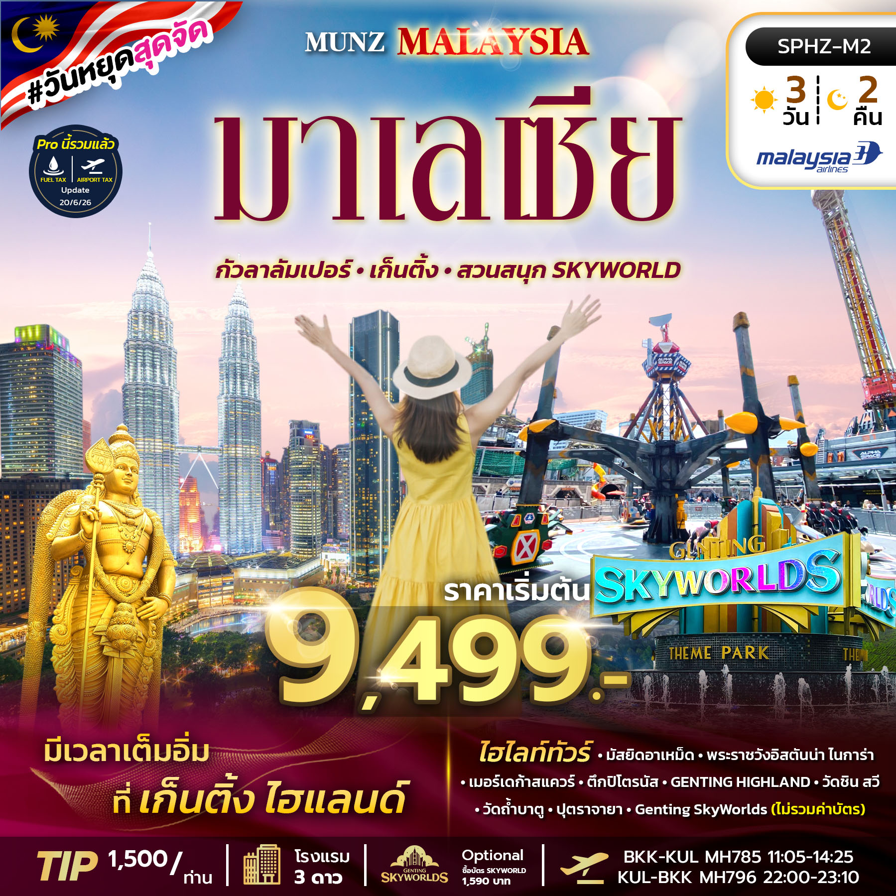 ทัวร์มาเลเซีย MUNZ MALAYSIA SKYWORLD THEME PARK 3วัน 2คืน MH