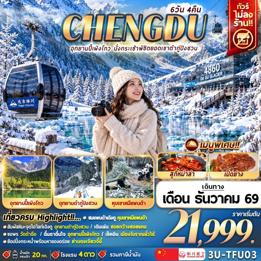 ทัวร์จีน  เฉิงตูฤดูหนาว นั่งกระเช้าพิชิตยอดเขาต๋ากู่ปิงชวน อุทยานปี้เผิงโกว 6วัน 4คืน 3U