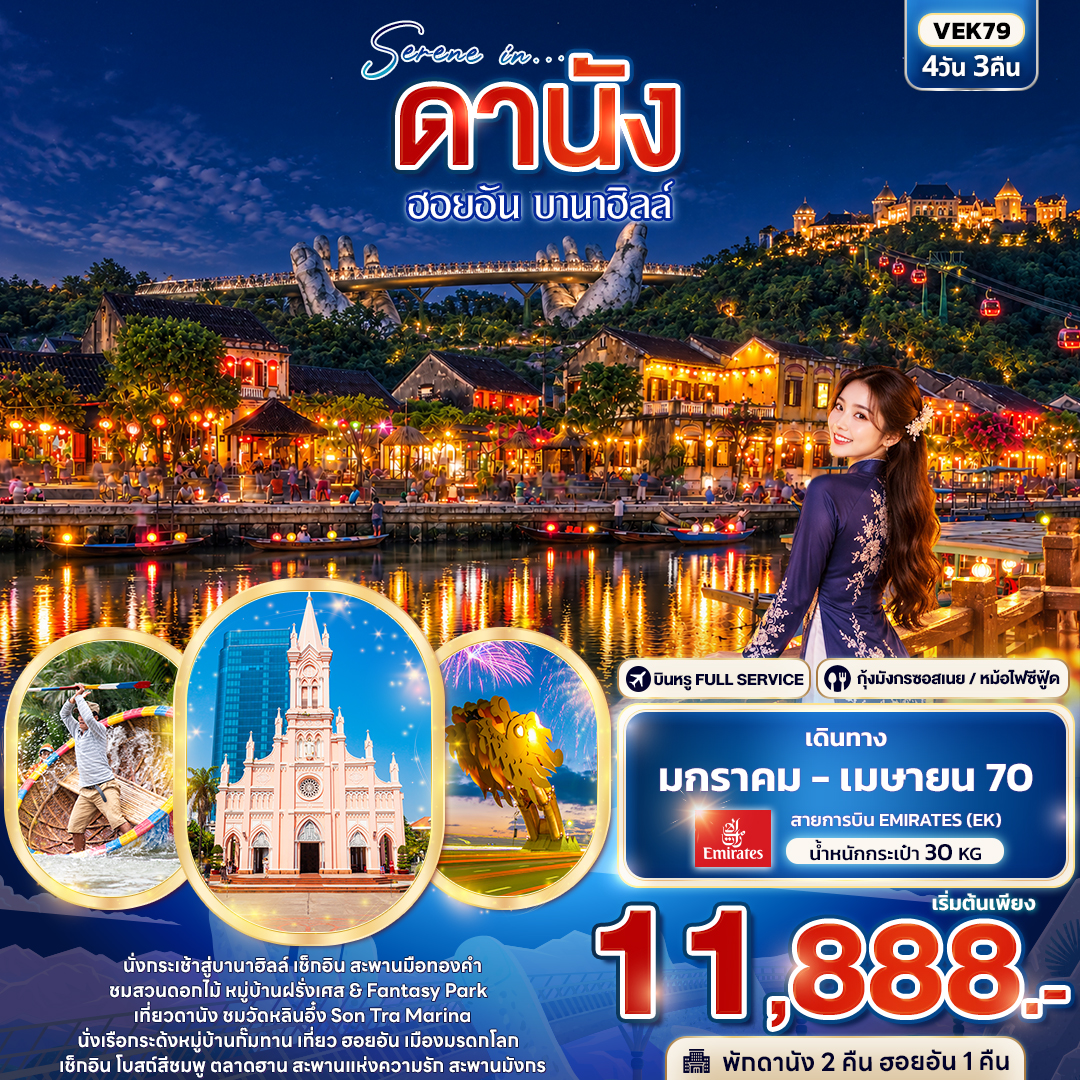 ทัวร์เวียดนามกลาง SERENE IN ดานัง ฮอยอัน บานาฮิลล์ 4วัน 3คืน EK