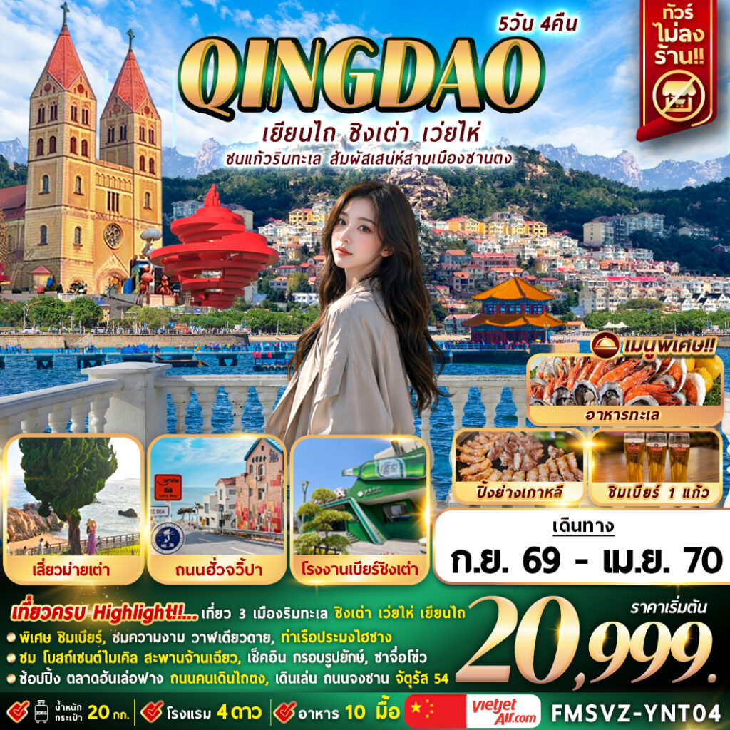 ทัวร์จีน เยียนไถ ชนแก้วริมทะเล สัมผัสเสน่ห์สามเมืองซานตง (ไม่ลงร้าน) 5วัน 4คืน VZ