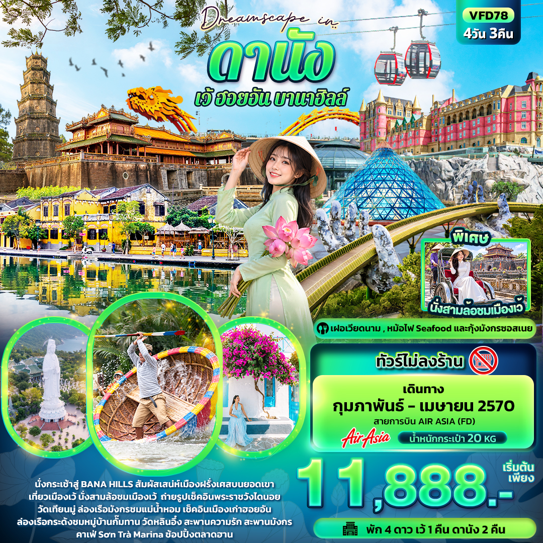 ทัวร์เวียดนามกลาง Dreamscape in ดานัง เว้ ฮอยอัน บานาฮิลล์ (ทัวร์ไม่ลงร้าน) 4วัน 3คืน FD