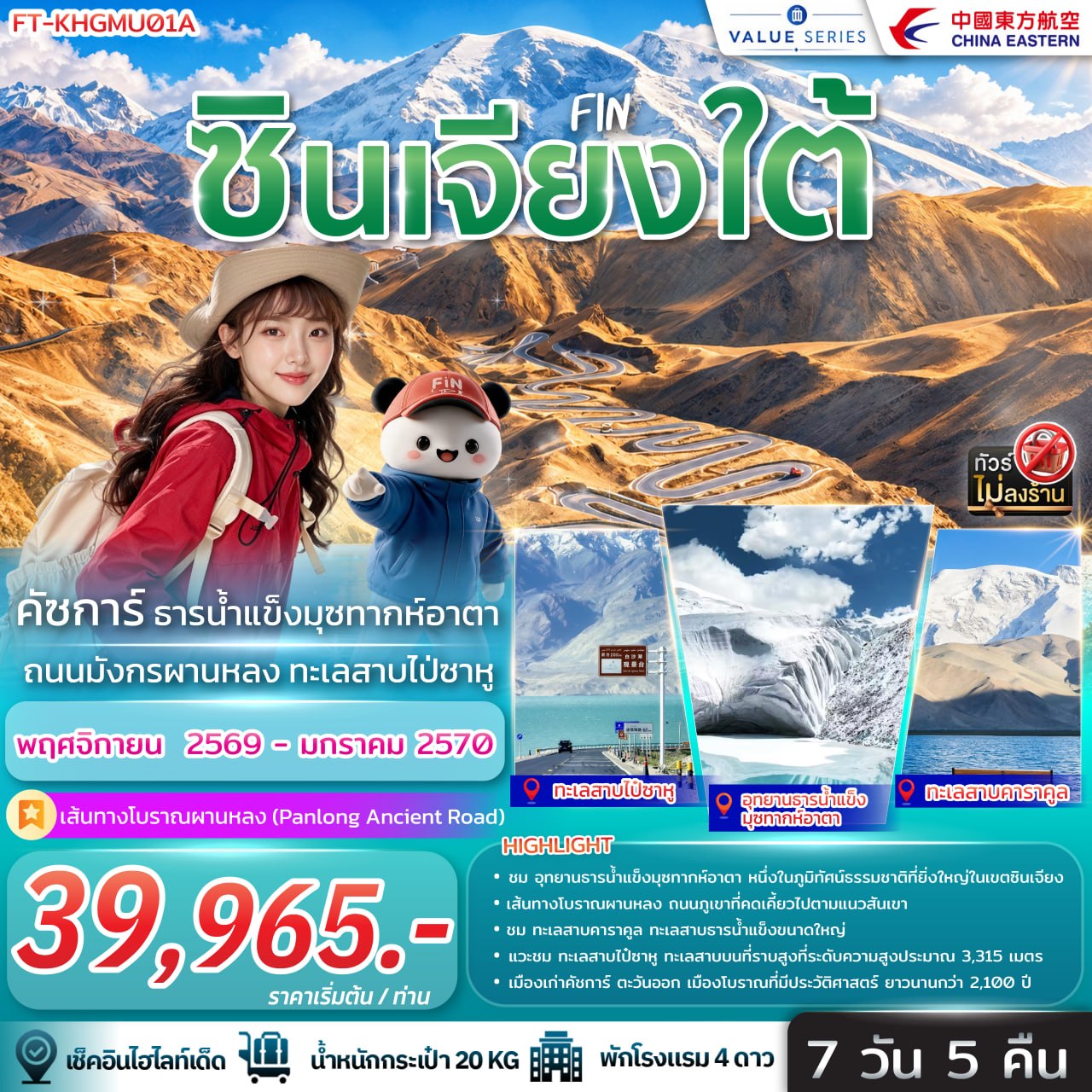 ทัวร์จีน ซินเจียงใต้ คัชการ์ ธารน้ำแข็งมุซทากห์อากา ถนนมังกรผานหลง ทะเลสาบไป่ซาหู 7วัน 5คืน MU