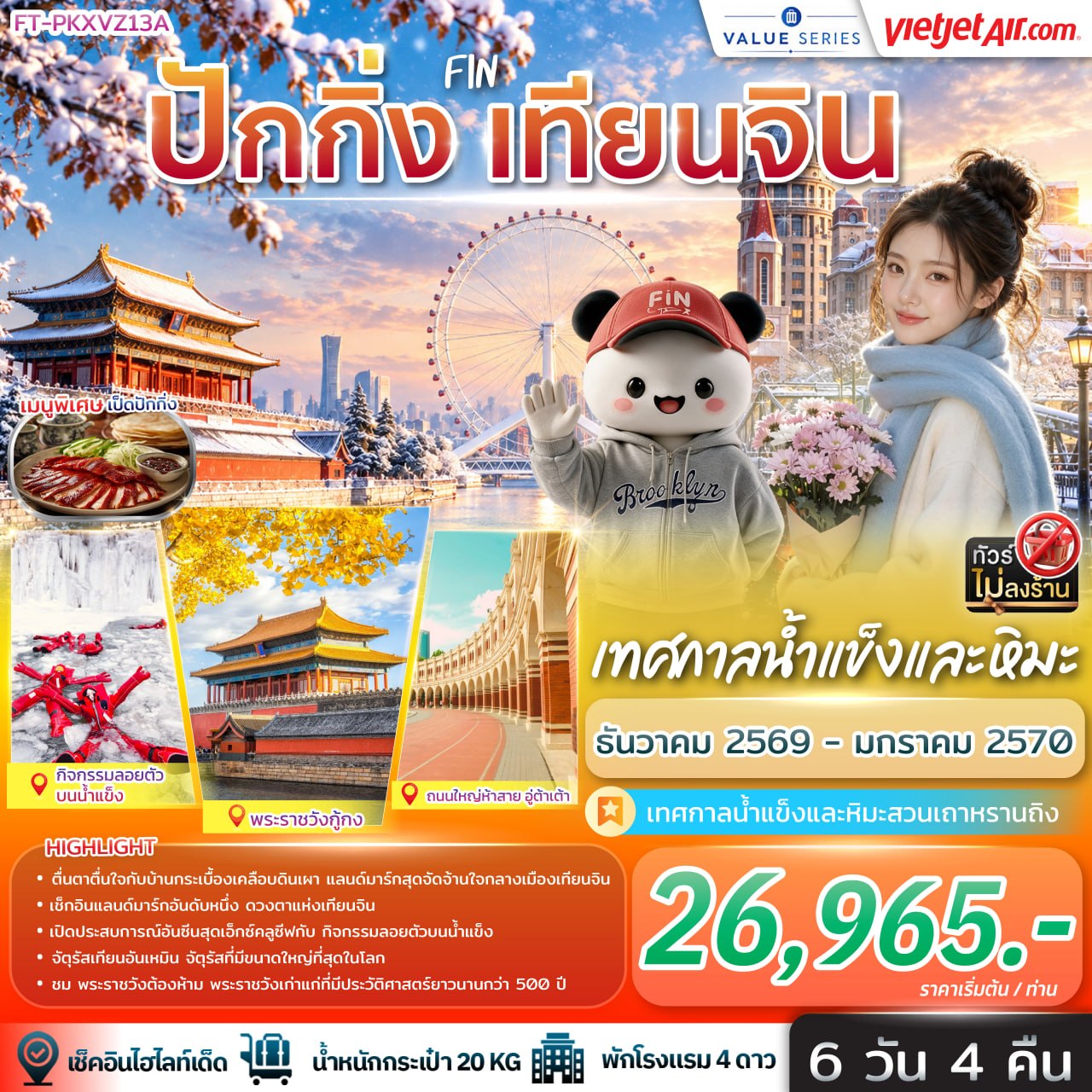 ทัวร์จีน ปักกิ่ง เทียนจิน เทศกาลน้ำแข็งและหิมะ 6วัน 4คืน VZ