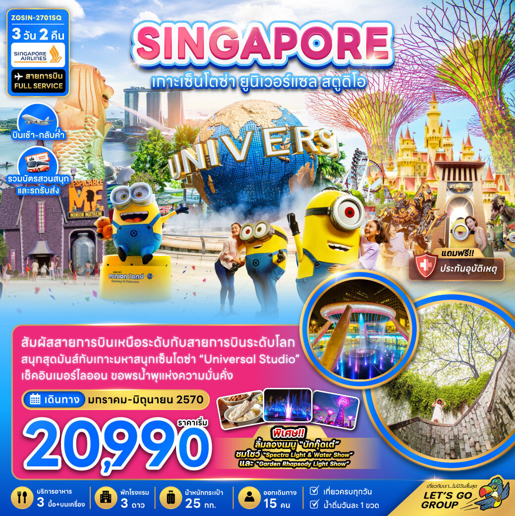 ทัวร์สิงคโปร์สิงคโปร์ เกาะมหาสนุกเซ็นโตซ่า ยูนิเวอร์แซล สตูดิโอ (รวมบัตรสวนสนุกและรถรับส่ง) 3วัน 2คืน SQ