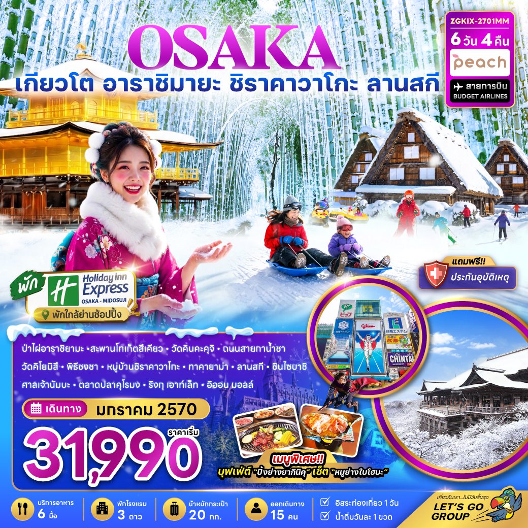 ทัวร์ญี่ปุ่น โอซาก้า เกียวโต อาราชิยามะ ชิราคาวาโกะ ลานสกี (เที่ยวอิสระ 1 วัน พัก HOLIDAY INN 2 คืน) 6วัน 4คืน MM