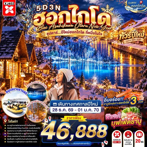 ทัวร์ญี่ปุ่น HOKKAIDO BIEI ASAHIKAWA OTARU NEW YEAR ซุปตาร์...ปีใหม่ฮอกไกโด ที่หนึ่งในใจ 5วัน 3คืน XJ