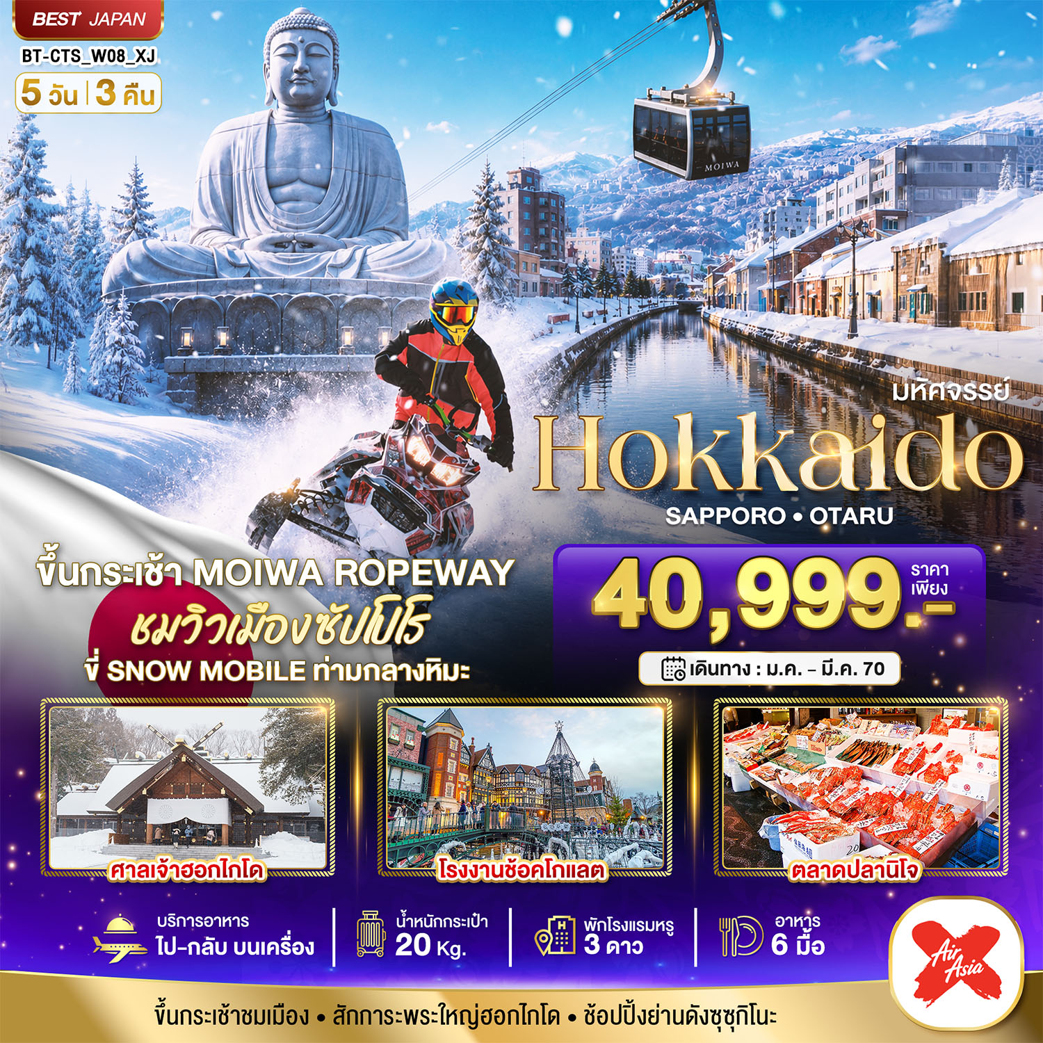 ทัวร์ญี่ปุ่น มหัศจรรย์ HOKKAIDO SAPPORO OTARU 5วัน 3คืน XJ