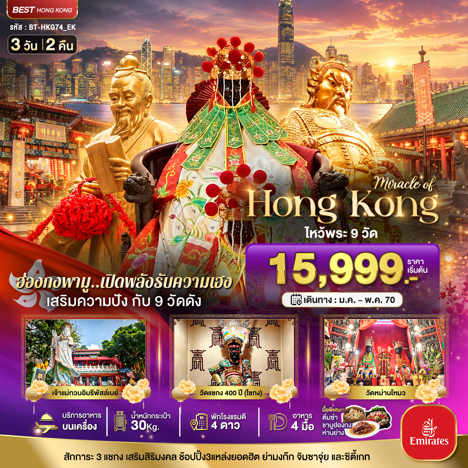 ทัวร์ฮ่องกง มหัศจรรย์..ฮ่องกง เสริมความปัง ไหว้พระ 9 วัดดัง 3วัน 2คืน EK