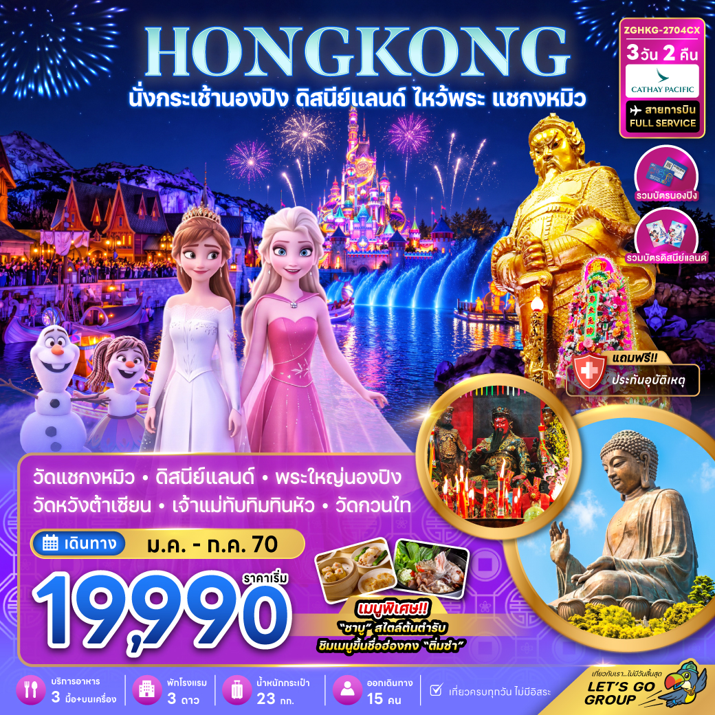 ทัวร์ฮ่องกง นั่งกระเช้านองปิง ดิสนีย์แลนด์ ไหว้พระ แชกงหมิว 3วัน 2คืน CX