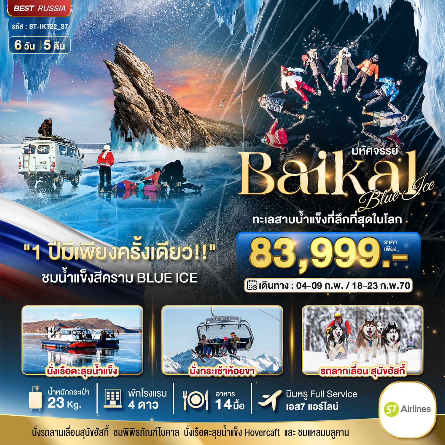 ทัวร์รัสเซีย  มหัศจรรย์ BAIKAL ทะเลสาบน้ำแข็งที่ลึกที่สุดในโลก 1 ปีมีเพียงครั้งเดียว 6วัน 5คืน S7