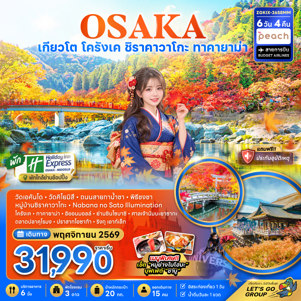 ทัวร์ญี่ปุ่น โอซาก้า เกียวโต โครังเค ชิราคาวาโกะ ทาคายาม่า (เที่ยวอิสระ 1 วัน พัก HOLIDAY INN 2 คืน) 6วัน 4คืน MM
