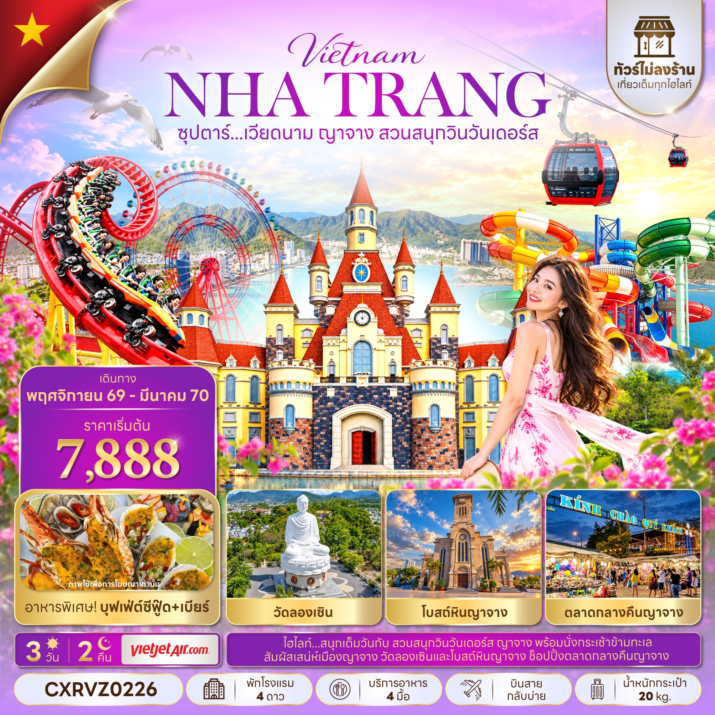ทัวร์เวียดนามใต้ ซุปตาร์...เวียดนาม ญาจาง สวนสนุกวินวันเดอร์ส  3วัน 2คืน VZ