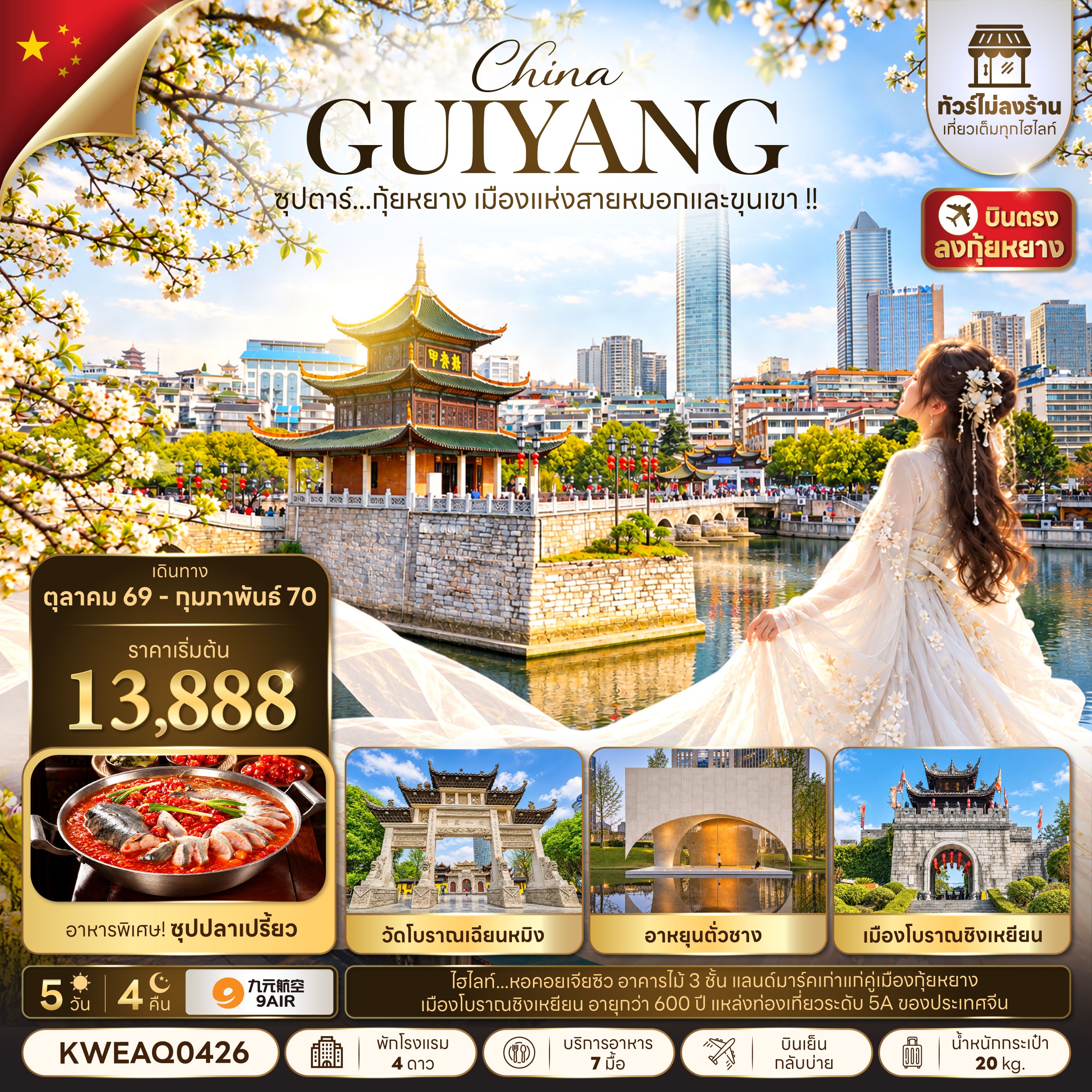 ทัวร์จีน ซุปตาร์...กุ้ยหยาง เมืองแห่งสายหมอกและขุนเขา !! (ทัวร์ไม่ลงร้าน) บินเย็น - กลับบ่าย 5วัน 4คืน AQ