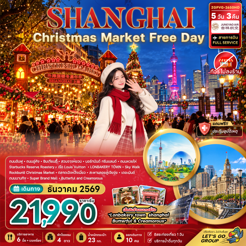 ทัวร์จีน เซี่ยงไฮ้ CHRISTMAS MARKET (ไม่ลงร้าน-ฟรีเดย์) 5วัน 3คืน HO