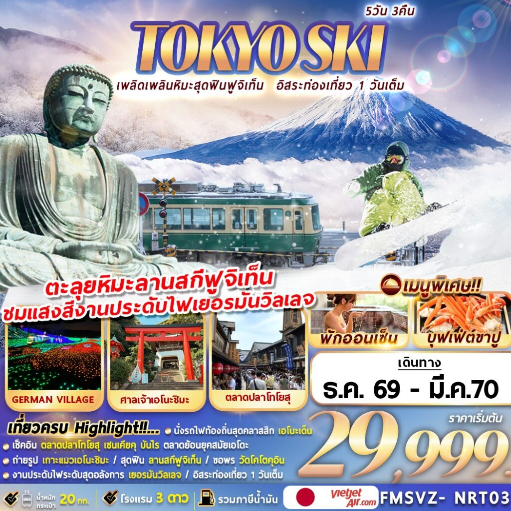ทัวร์ญี่ปุ่น TOKYO SKI เพลิดเพลินหิมะสุดฟินฟูจิเท็น อิสระท่องเที่ยว 1 วันเต็ม 5วัน 3คืน VZ