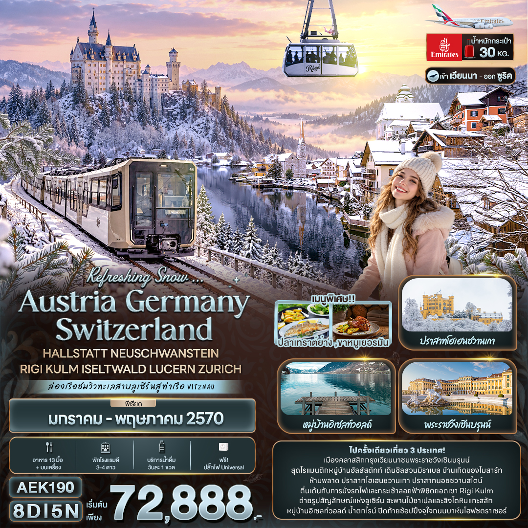 ทัวร์ยุโรป Refreshing Snow ... AUSTRIA GERMANY SWITZERLAND HALLSTATT NEUSCHWANSTEIN RIGI KULM ISELTWALD LUCERN ZURICH 8วัน 5คืน EK