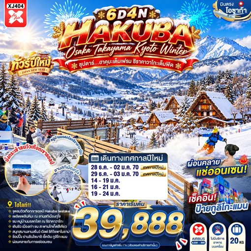 ทัวร์ญี่ปุ่น OSAKA HAKUBA TAKAYAMA KYOTO WINTER ซุปตาร์...ฮาคุบะเต็มเฟรม ชิราคาวาโกะเต็มฟีด 6วัน 4คืน XJ