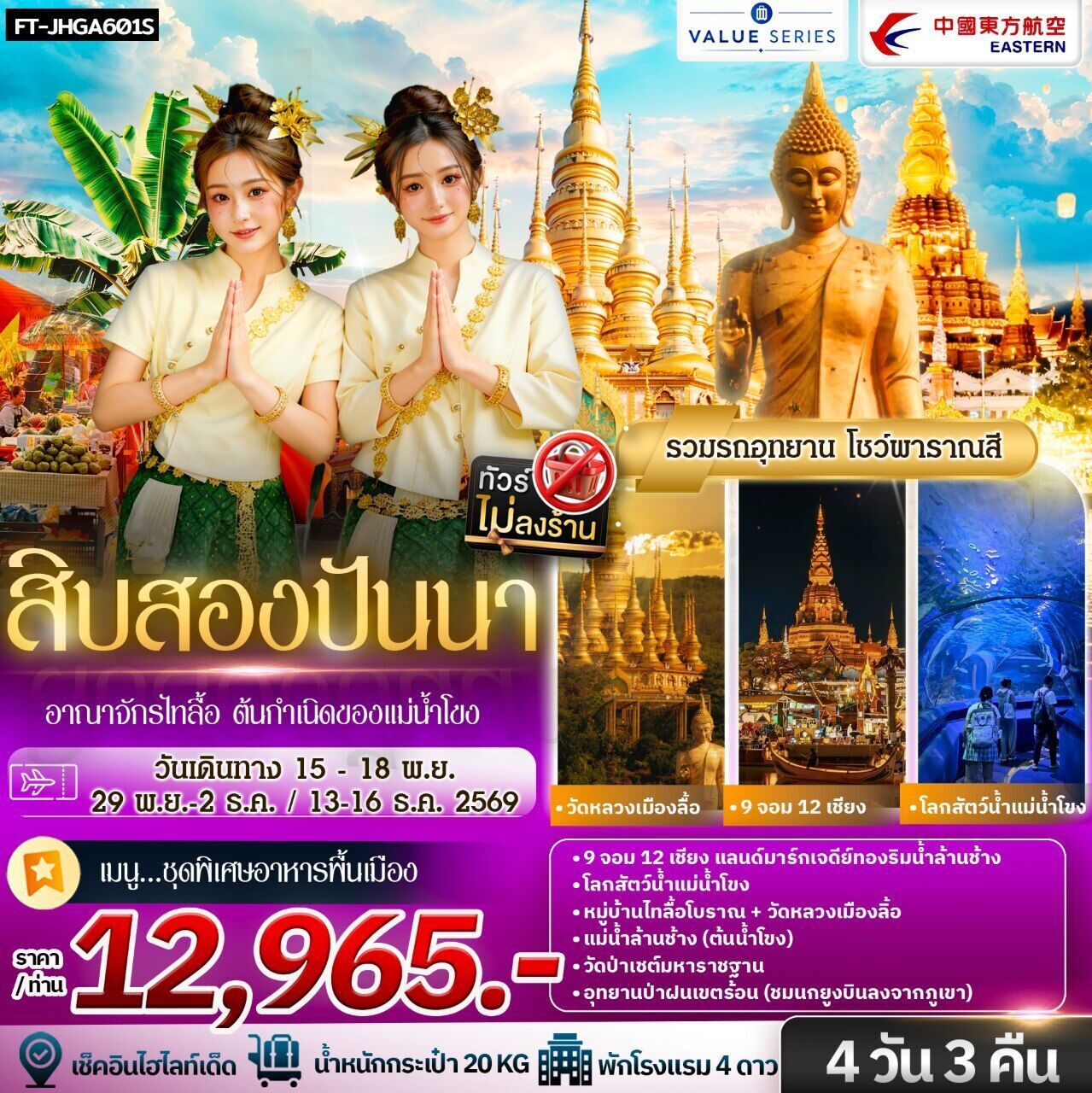 ทัวร์จีน สิบสองปันนา อาณาจักรไทลื้อ ต้นกำเนิดของแม่น้ำโขง 4วัน 3คืน A6